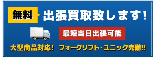 無料出張買取致します