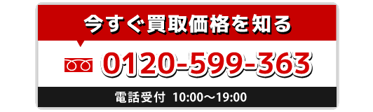 今すぐ買取価格を知る