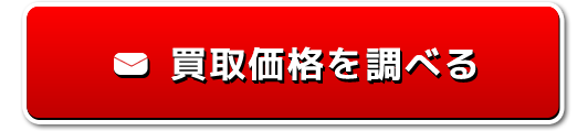 買取価格を調べる