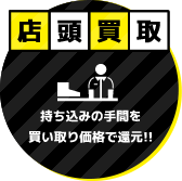 店頭買取 持ち込みの手間を買い取り価格で還元!!