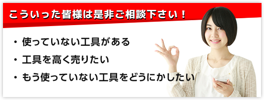 こういった皆様は是非ご相談下さい