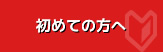 初めての方へ