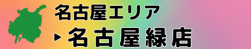 ガレージゲット 名古屋緑店