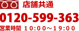 店舗共通フリーダイヤル