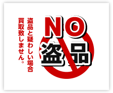 NO 盗品 盗品と疑わしい場合買取致しません。