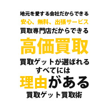 高価買取には理由がある