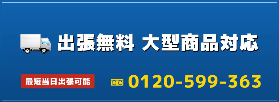 機械・工具 高価買取