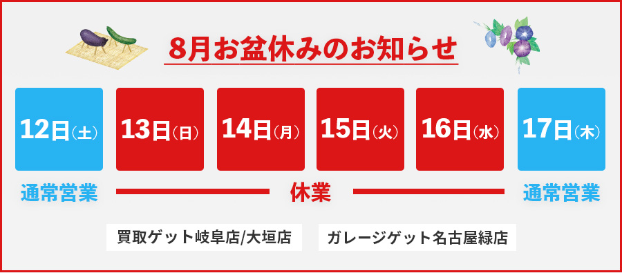 お盆休みのお知らせ