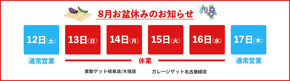 お盆休みのお知らせ