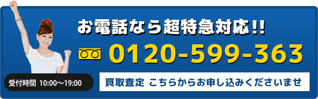 お電話なら超特急対応